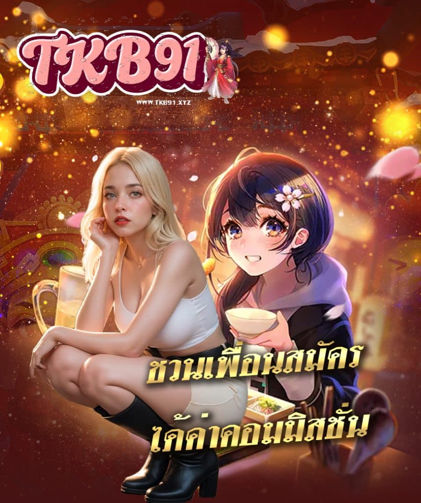 tkb91 สมัครสมาชิก