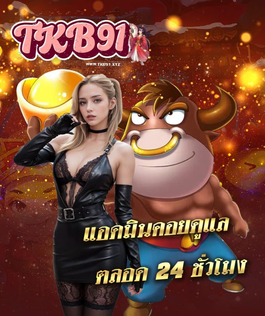 tkb91 แจกเครดิตฟรี