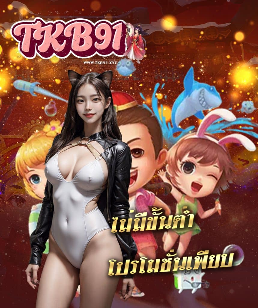 tkb91 โปรโมชั่น